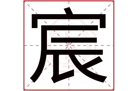 宸名字意思|宸字的含义和寓意